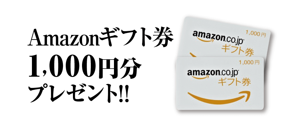 Amazonギフト券1000円分