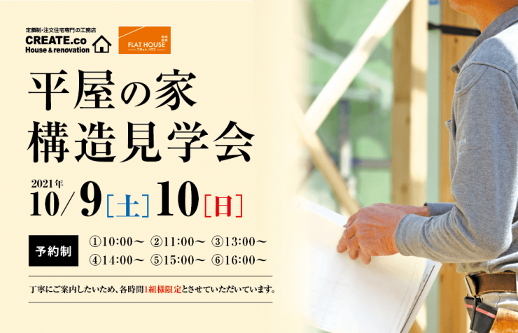 平屋の家構造見学会10月9日・10日