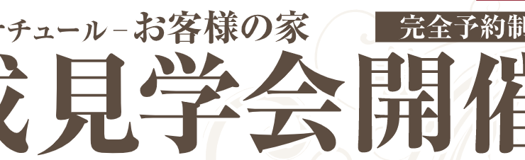 お客様の家完成見学会_津之郷町