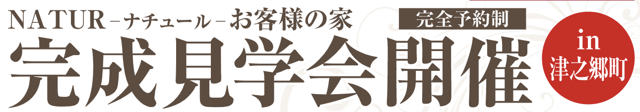 お客様の家完成見学会_津之郷町