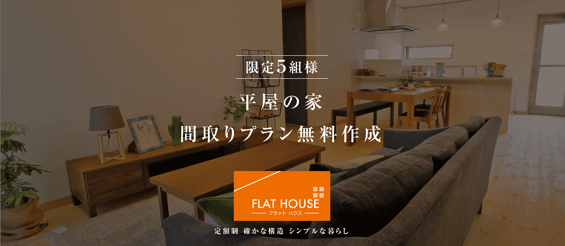 平屋の家間取りプラン無料作成キャンペーン