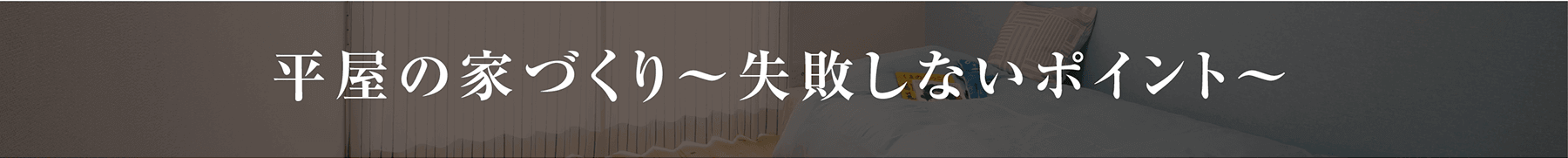 平屋の家づくり・失敗しないポイント