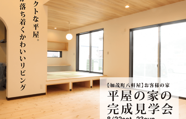 平屋の家完成見学会8月22・23開催