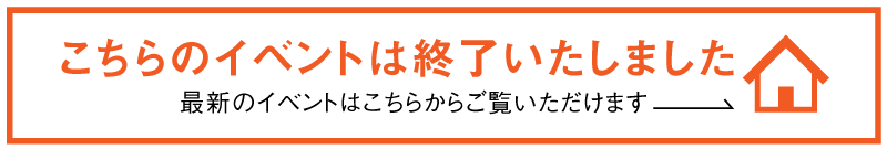 こちらのイベントは終了いたしました。最新イベントはこちら