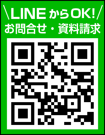 お問い合わせや資料請求はLINEからお気軽に！