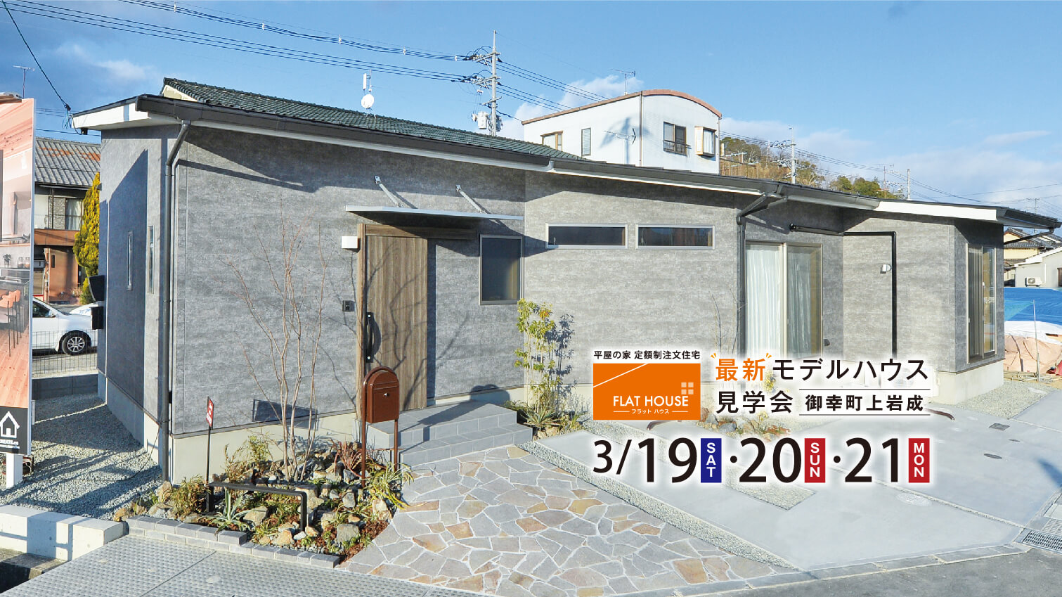 平屋モデルハウス見学会 3月19・20・21日開催