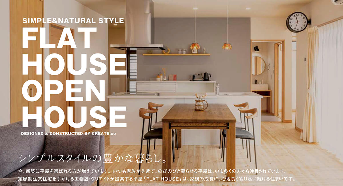 平屋モデルハウス見学会随時受付中!