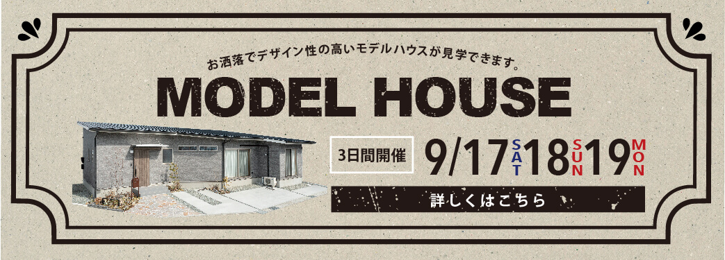 【9/17・18・19開催】モデルハウス見学会 in 御幸町上岩成