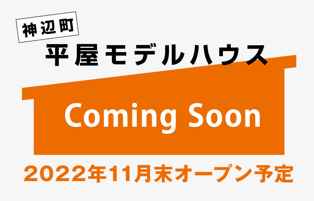 平屋モデルハウス11月末オープン予定