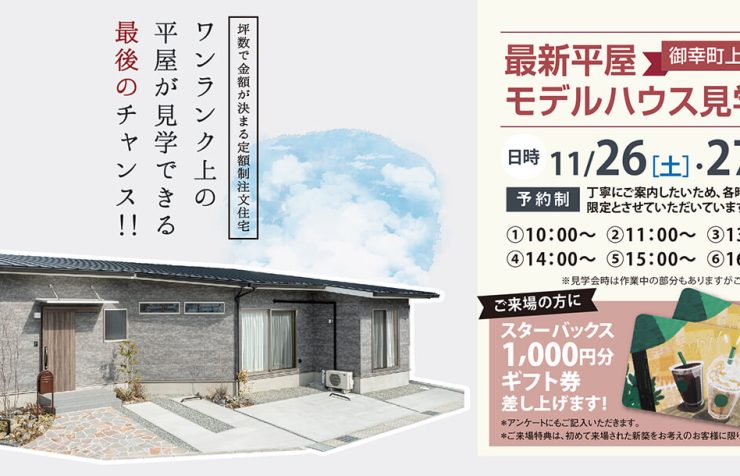 最新平屋モデルハウス見学会11月26日27日