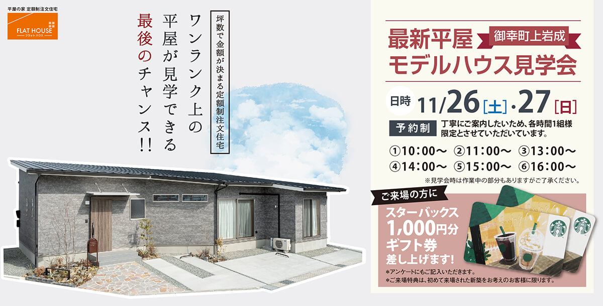 最新平屋モデルハウス見学会11月26日27日