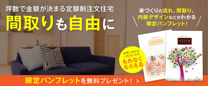 家づくりの流れ、間取り、内装デザインなどがわかる冊子を無料でプレゼント！