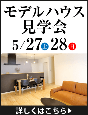5月27・28日モデルハウス見学会開催