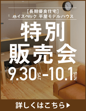 9月30・1日モデルハウス特別販売会開催