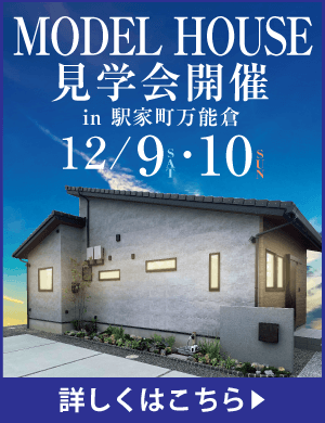 12/9・10モデルハウス完成見学会in駅家町万能倉