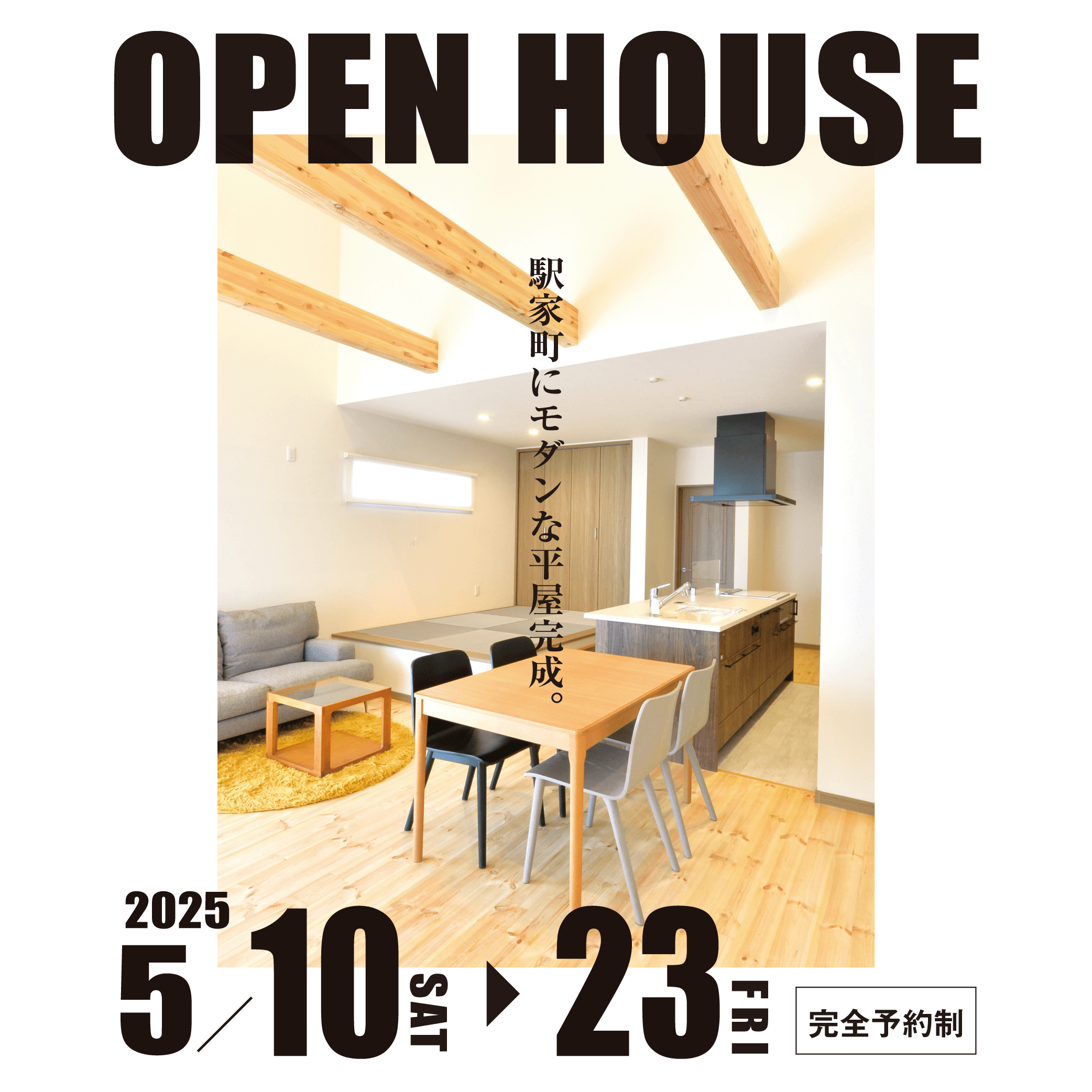 お客様の家完成見学会