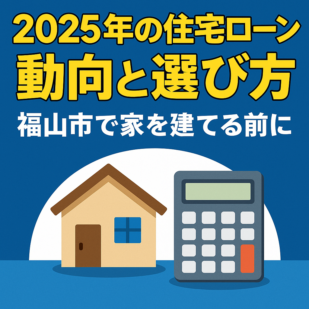 福山の住宅ローン動向と選び方