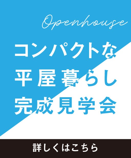 平屋完成見学会はこちら