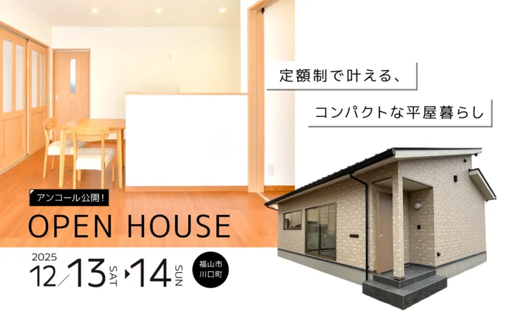 コンパクトな平屋暮らし〜完成見学会〜