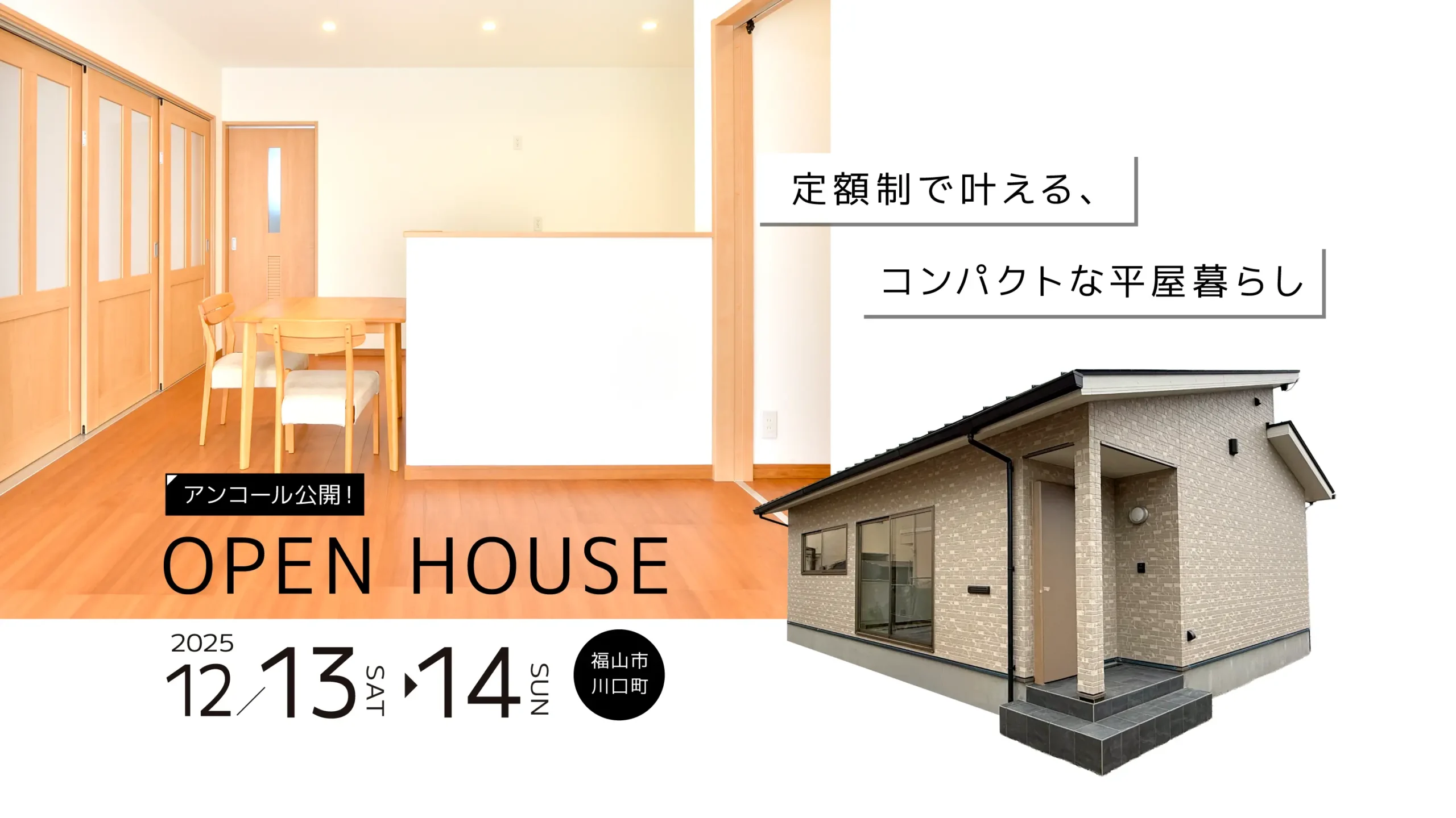 コンパクトな平屋暮らし〜完成見学会〜