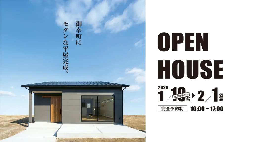 御幸町お客様の家完成見学会