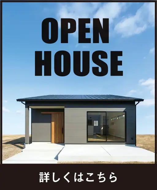 平屋完成見学会はこちら