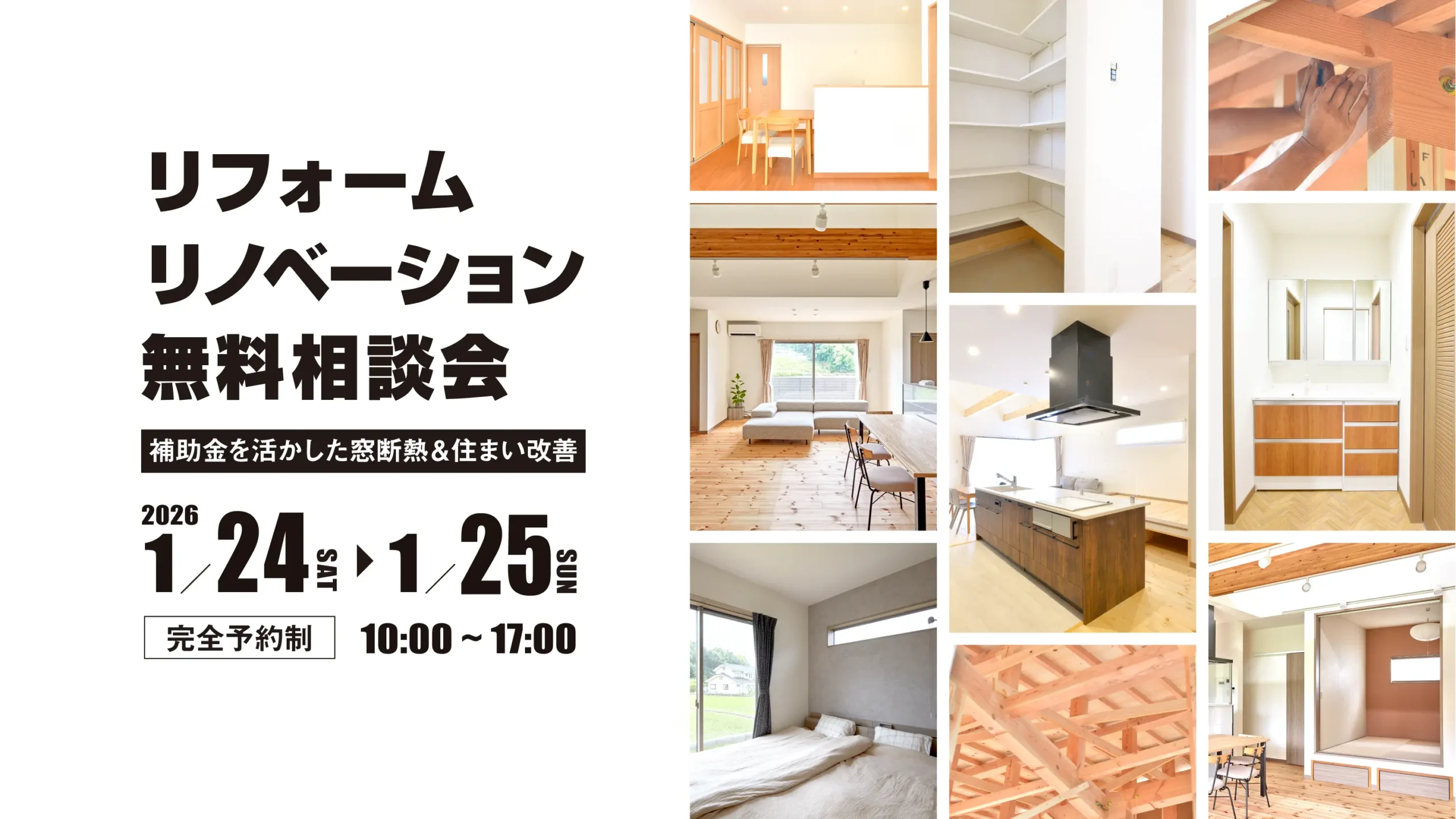 リフォーム・リノベーション無料相談会