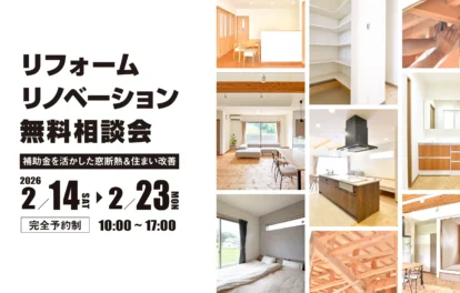 リフォーム・リノベーション無料相談会