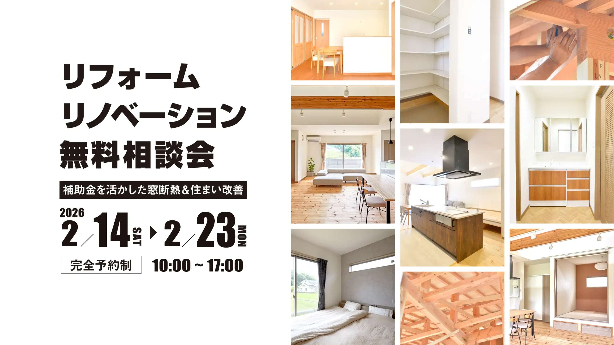 リフォーム・リノベーション無料相談会