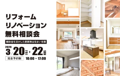 リフォームリノベーション無料相談会