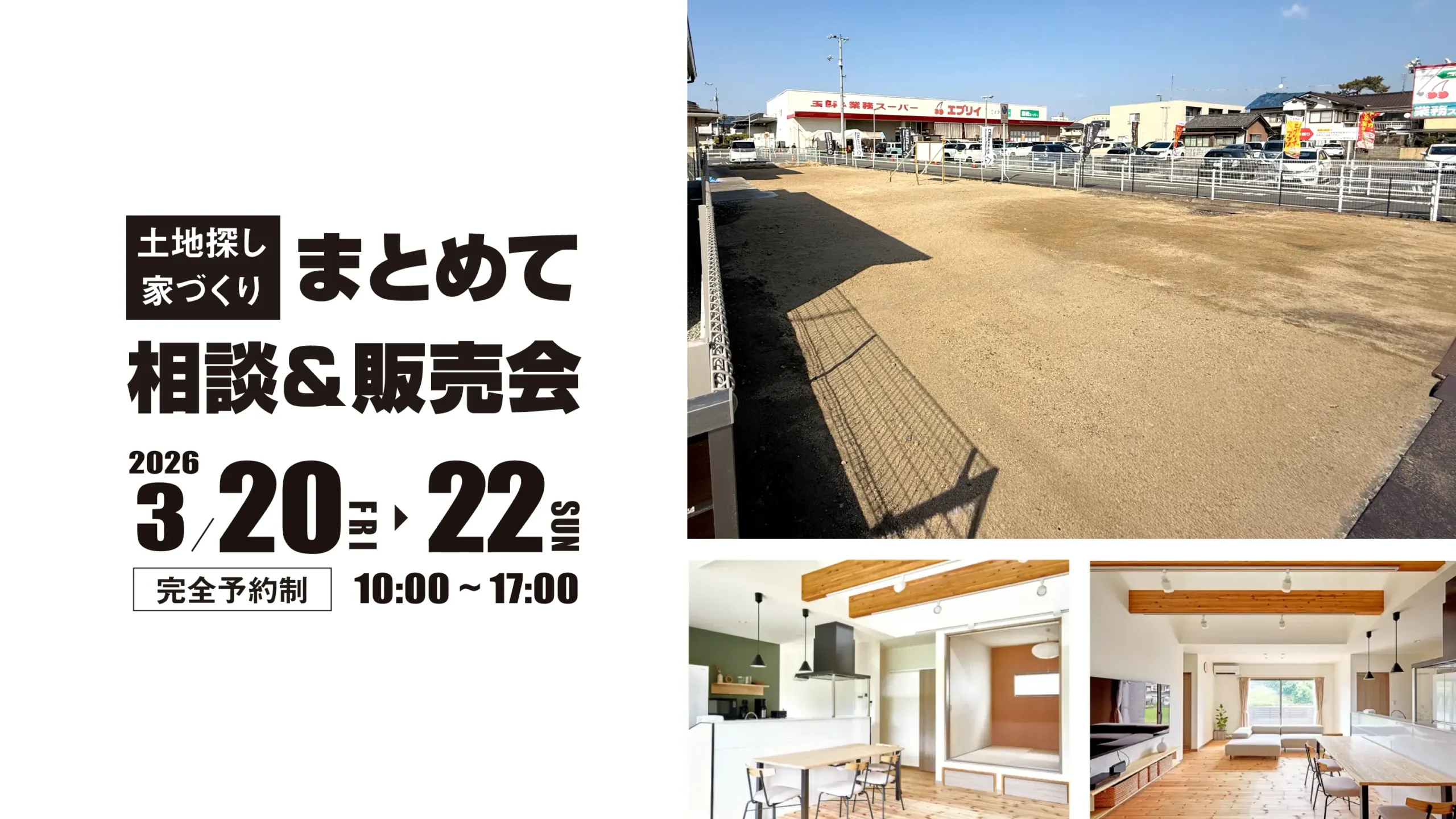 土地探し・家づくり まとめて相談会